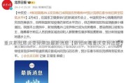 重庆新冠肺炎变异溯源最新消息【新冠病毒重庆变异追踪】