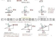 初中摩擦力计算,初中摩擦力计算题及答案