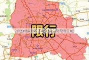 2月23号限号不【北京2月23号限号区域】