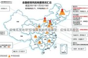 疫情高发地带;疫情高发地带是哪里：疫情高风险区