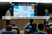 线上线下融合教学