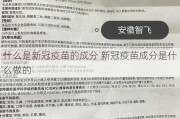 什么是新冠疫苗的成分 新冠疫苗成分是什么做的