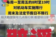 明天鹤壁限号几点限行啊 鹤壁明日限行时段