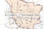 环市东路限行、广州环市东路限行时间