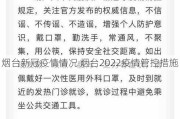 烟台新冠疫情情况 烟台2022疫情管控措施