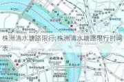 株洲清水塘路限行;株洲清水塘路限行时间表