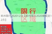 郑州限行202012月【郑州限行2020新规定12月】