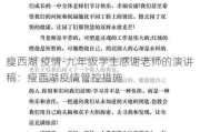 瘦西湖 疫情-九年级学生感谢老师的演讲稿：瘦西湖疫情管控措施