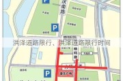 洪泽道路限行、洪泽道路限行时间