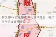 榆次 限行区域,榆次 限行区域范围：榆次限行区域调整通知