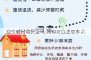 疫情时网购安全吗;网购防疫注意事项