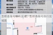 怎样查限号限行区域、怎样查限号限行区域图