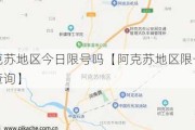 阿克苏地区今日限号吗【阿克苏地区限号区域查询】