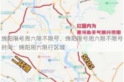 绵阳限号周六限不限号、绵阳限号周六限不限号时间：绵阳周六限行区域