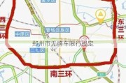 郑州市无牌车限行规定