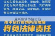 监所疫情防控措施