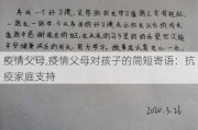 疫情父母,疫情父母对孩子的简短寄语：抗疫家庭支持