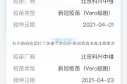 科兴新冠疫苗打了洗澡了怎么办-新冠疫苗洗澡注意事项