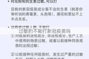 过敏的不能打新冠疫苗吗