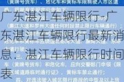 广东湛江车辆限行-广东湛江车辆限行最新消息：湛江车辆限行时间表