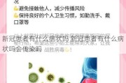 新冠患者有什么病状吗 新冠患者有什么病状吗会传染吗