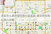 西安怎么避开限号限行呢现在-西安限号限行绕行攻略