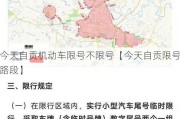 今天自贡机动车限号不限号【今天自贡限号路段】