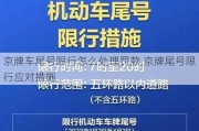 京牌车尾号限行怎么处理罚款,京牌尾号限行应对措施