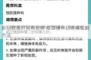 新冠疫苗打完有些疼 疫苗接种后疼痛缓解方法