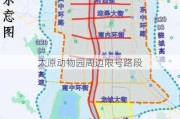 太原动物园周边限号路段