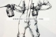 疫情素材图片人(疫情素材图片人物画)