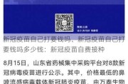 新冠疫苗自己打要钱吗、新冠疫苗自己打要钱吗多少钱：新冠疫苗自费接种