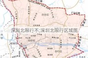 深圳北限行不;深圳北限行区域图