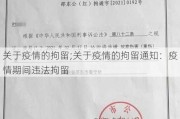 关于疫情的拘留;关于疫情的拘留通知：疫情期间违法拘留