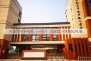 方家营小学属拉小分校？,方家营小学校园风采