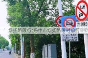 绿扬路限行;扬中市绿扬路限时单行