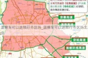 蓝牌车可以进限行市区吗_蓝牌车可以进限行市区吗北京