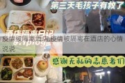 疫情被隔离酒店,疫情被隔离在酒店的心情说说