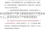 新冠住院四个严格【新冠住院四个严格是指什么：新冠住院四个严格管控措施】