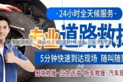 佛山拖车是否限行、佛山拖车是否限行外地车：佛山拖车限行时间