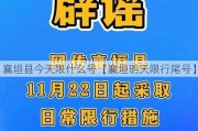 襄垣县今天限什么号【襄垣明天限行尾号】