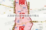 太原限号区域快速路限行情况