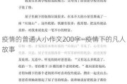 疫情的普通人小作文200字—疫情下的凡人故事