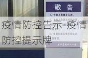 疫情防控告示-疫情防控提示牌