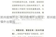 郑州疫情外出—郑州疫情外出规定：郑州疫情外出管控