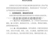 违反新冠肺炎疫情防控