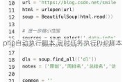 php自动执行脚本,定时任务执行PHP脚本