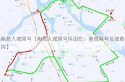 南昌入城限号【南昌入城限号吗现在：南昌限号区域查询】