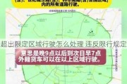 超出限定区域行驶怎么处理 违反限行规定