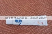 脚炎用什么药最好、足部感染防控